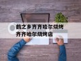 鹤之乡齐齐哈尔烧烤 齐齐哈尔烧烤店
