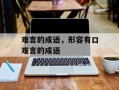 难言的成语，形容有口难言的成语