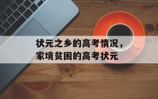 状元之乡的高考情况，家境贫困的高考状元