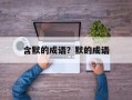 含默的成语？默的成语