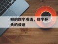 郑的四字成语，郑字开头的成语