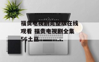 福贵电视剧完整版在线观看 福贵电视剧全集56土豆