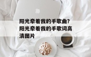 阳光牵着我的手歌曲？阳光牵着我的手歌词高清图片