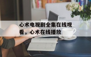 心术电视剧全集在线观看，心术在线播放