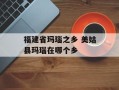 福建省玛瑙之乡 美姑县玛瑙在哪个乡