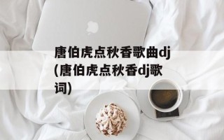 唐伯虎点秋香歌曲dj(唐伯虎点秋香dj歌词)