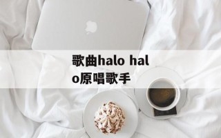 歌曲halo halo原唱歌手