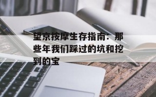 望京按摩生存指南：那些年我们踩过的坑和挖到的宝