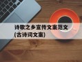 诗歌之乡宣传文案范文(古诗词文案)