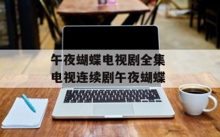 午夜蝴蝶电视剧全集 电视连续剧午夜蝴蝶