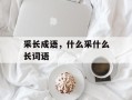 采长成语，什么采什么长词语