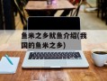 鱼米之乡鱿鱼介绍(我国的鱼米之乡)