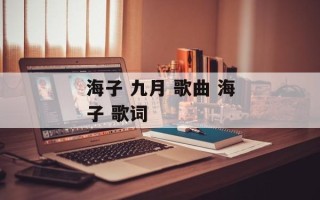 海子 九月 歌曲 海子 歌词