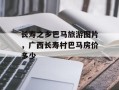 长寿之乡巴马旅游图片，广西长寿村巴马房价多少