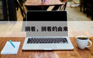 搁着，搁着的由来