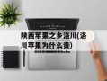 陕西苹果之乡洛川(洛川苹果为什么贵)