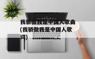 我骄傲我是中国人歌曲(我骄傲我是中国人歌词)