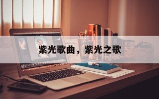 紫光歌曲，紫光之歌