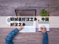 郓城县好汉之乡，中国好汉之乡