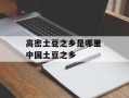 高密土豆之乡是哪里 中国土豆之乡