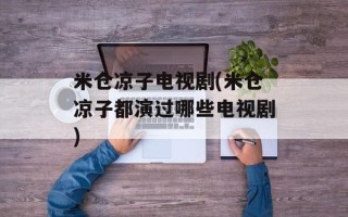 米仓凉子电视剧(米仓凉子都演过哪些电视剧)
