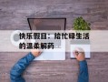 快乐假日：给忙碌生活的温柔解药