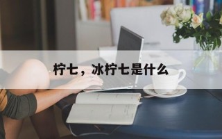 柠七，冰柠七是什么