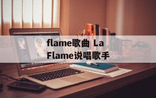 flame歌曲 LaFlame说唱歌手