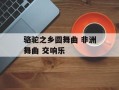 骆驼之乡圆舞曲 非洲舞曲 交响乐