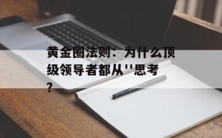 黄金圈法则：为什么顶级领导者都从''思考？