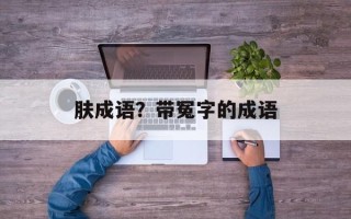 肤成语？带冤字的成语