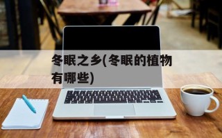 冬眠之乡(冬眠的植物有哪些)