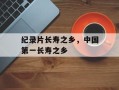 纪录片长寿之乡，中国第一长寿之乡