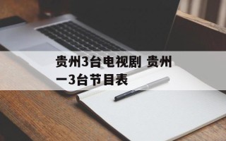 贵州3台电视剧 贵州一3台节目表