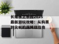 长隆水上乐园2025最新游玩攻略：从购票到尖叫的保姆级指南