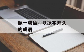 振一成语，以振字开头的成语