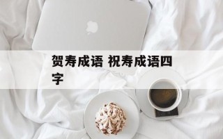 贺寿成语 祝寿成语四字