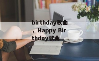 birthday歌曲，Happy Birthday歌曲