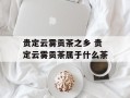 贵定云雾贡茶之乡 贵定云雾贡茶属于什么茶
