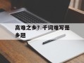 高难之乡？千词难写是乡题