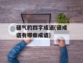骚气的四字成语(骚成语有哪些成语)