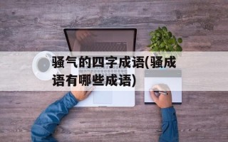骚气的四字成语(骚成语有哪些成语)