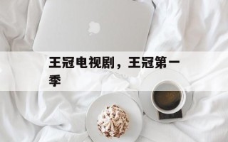 王冠电视剧，王冠第一季