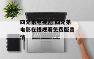 四兄弟电视剧 四兄弟电影在线观看免费版高清