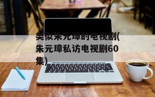 类似朱元璋的电视剧(朱元璋私访电视剧60集)