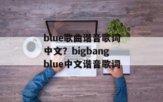 blue歌曲谐音歌词中文？bigbangblue中文谐音歌词