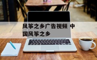 风筝之乡广告视频 中国风筝之乡