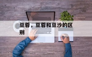豆蓉，豆蓉和豆沙的区别