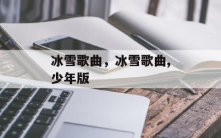 冰雪歌曲，冰雪歌曲,少年版