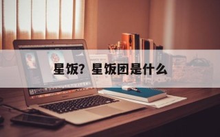 星饭？星饭团是什么
